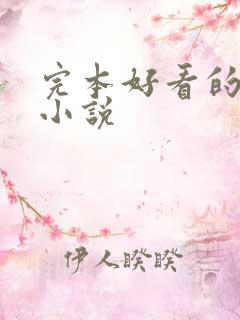 完本好看的官场小说