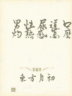 男性尿道口有点灼热感怎么回事