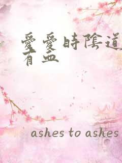 爱爱时阴道怎么有血