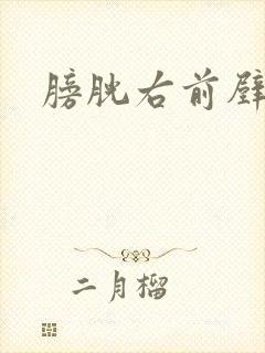 膀胱右前壁增厚