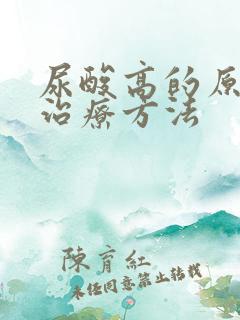 尿酸高的原因和治疗方法