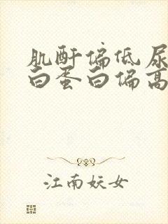 肌酐偏低尿微量白蛋白偏高