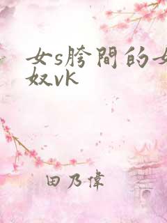 女s胯间的女舌奴vk