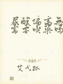 尿酸偏高无症状需要吃药吗