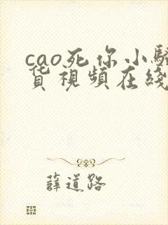 cao死你小骚货视频在线观看