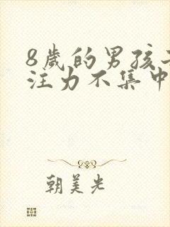 8岁的男孩子专注力不集中怎么办