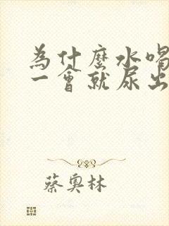 为什么水喝下去一会就尿出来了