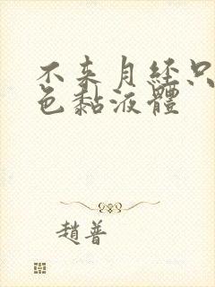 不来月经只来白色黏液体