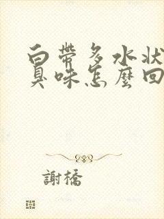 白带多水状 有臭味怎么回事