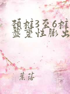 颈椎3至6椎间盘变性膨出