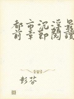 都市沉浮最新超前章节阅读下载