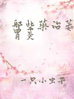 哪些药治萎缩性胃炎