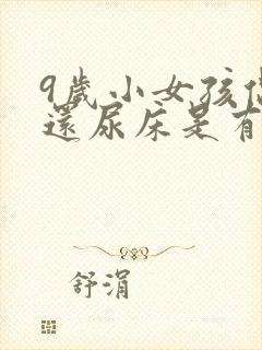 9岁小女孩偶尔还尿床是有什么问题吗