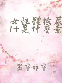 女性体检尿隐血1+是什么意思