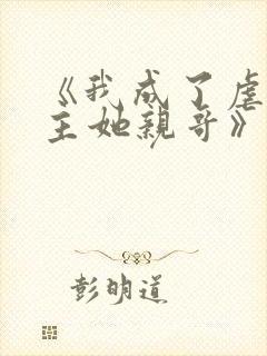 《我成了虐文女主她亲哥》