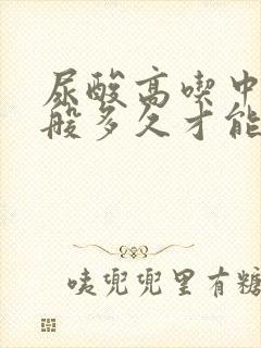 尿酸高吃中药一般多久才能降下来