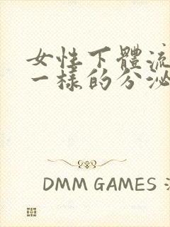 女性下体流清水一样的分泌物有异味