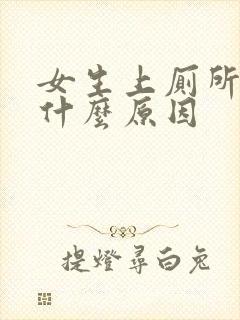 女生上厕所出血什么原因