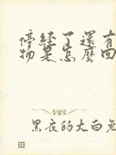 停经了还有分泌物是怎么回事