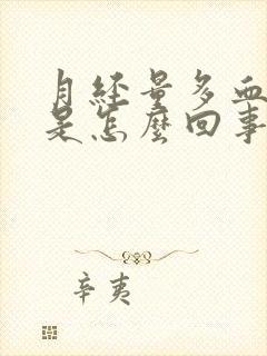 月经量多血块多是怎么回事