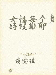 女性每个月什么时候排卵