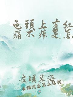 龟头上有红斑不痛不痒是怎么回事