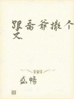 跟乔爷撒个娇全文