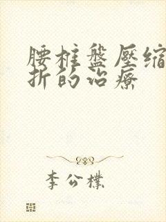 腰椎盘压缩性骨折的治疗