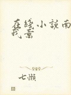 在线小说南风知我意