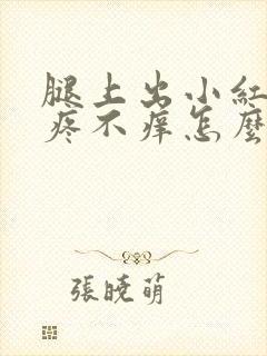 腿上出小红点不疼不痒怎么回事