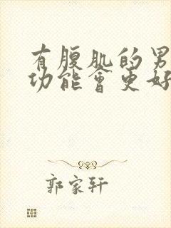 有腹肌的男人性功能会更好吗