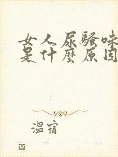 女人尿骚味刺鼻是什么原因