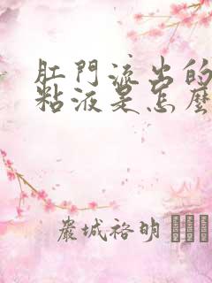 肛门流出的透明粘液是怎么回事