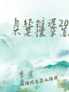 月经推迟20天不是怀孕怎么回事