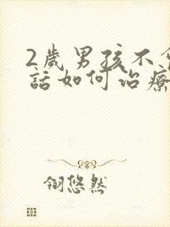 2岁男孩不会说话如何治疗