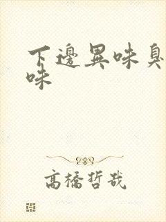 下边异味臭鸡蛋味