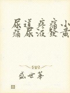 尿道疼痛小便刺痛尿液发黄