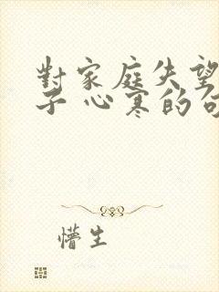 对家庭失望的句子 心寒的句子