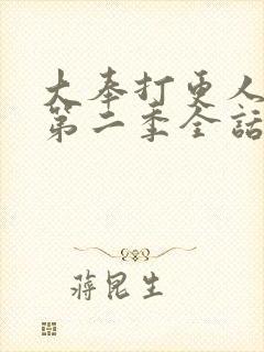 大奉打更人漫画第二季全话免费观看