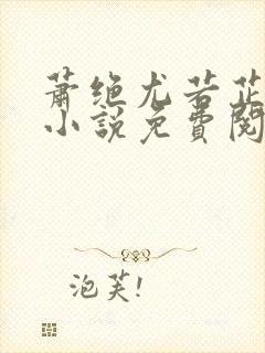 萧绝尤若芷算命小说免费阅读