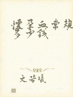 怀孕血常规检查多少钱