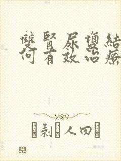 双肾尿盐结晶如何有效治疗