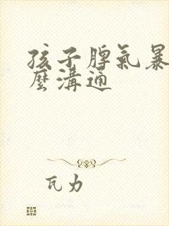 孩子脾气暴躁怎么沟通