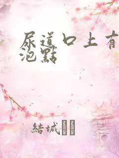 尿道口上有小水泡点