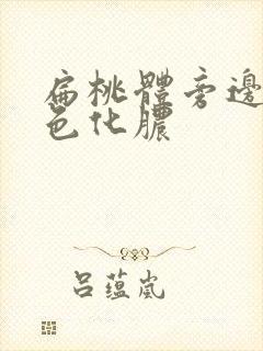 扁桃体旁边有白色化脓