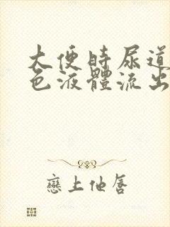 大便时尿道有白色液体流出怎么回事