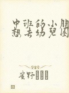 中班的小朋友不想去幼儿园怎么办