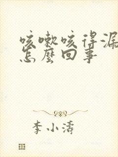 咳嗽咳得漏尿是怎么回事