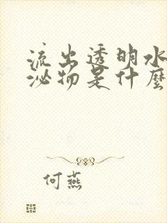 流出透明水样分泌物是什么原因