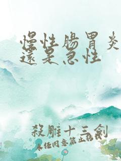 慢性肠胃炎严重还是急性